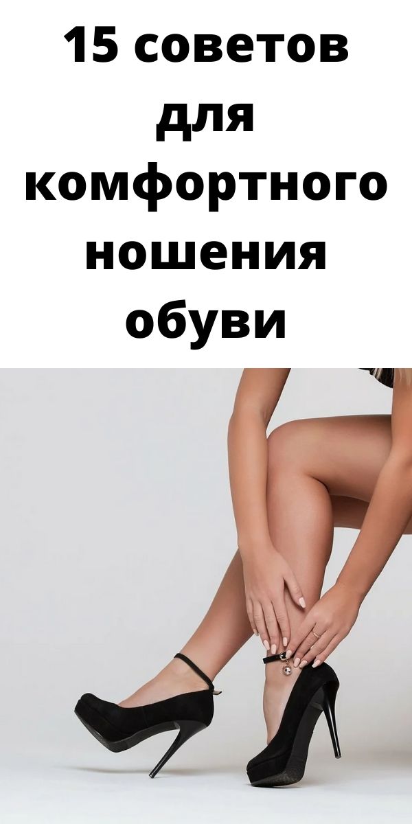 15 советов, которые помогут сделать ношение обуви более комфортным 15 советов, которые помогут сделать ношение обуви более комфортным