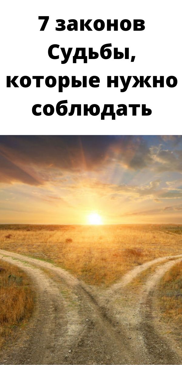 7 законов Судьбы, которые нужно соблюдать 7 законов Судьбы, которые нужно соблюдать