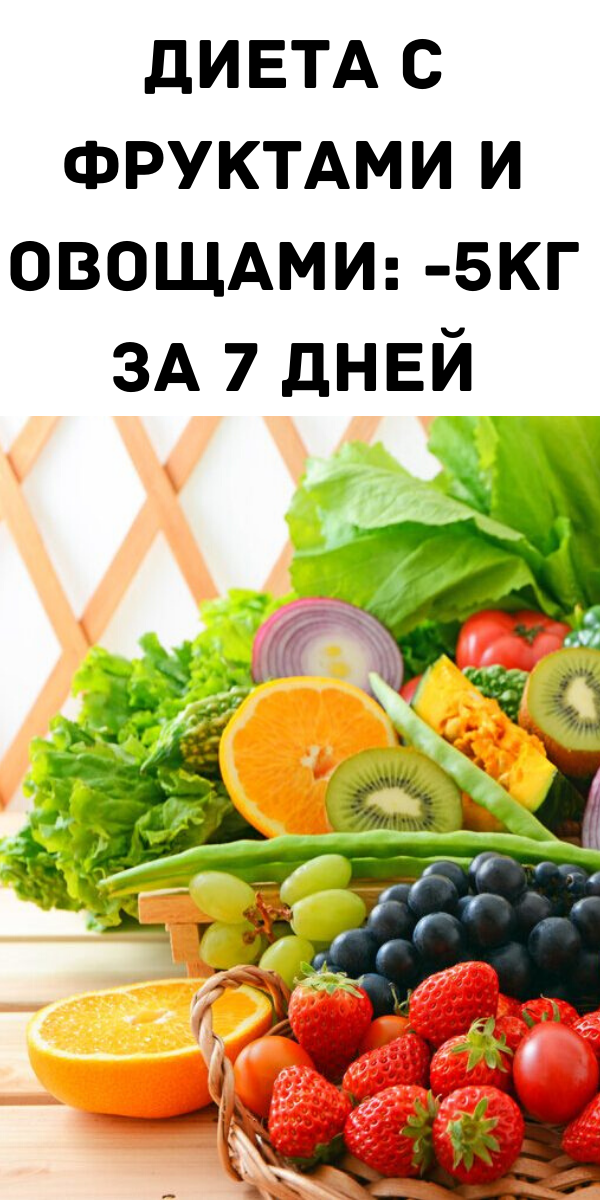 Диета с фруктами и овощами: -5кг за 7 дней