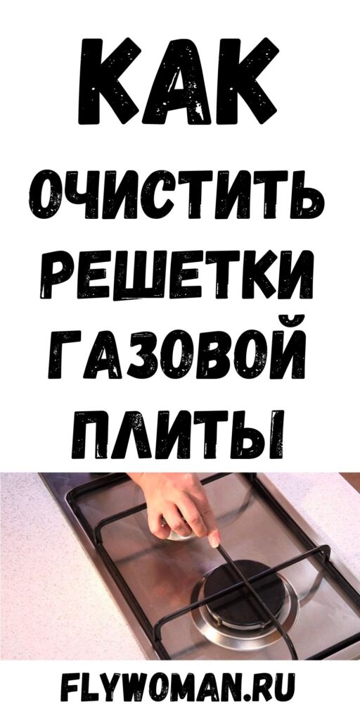 Как правильно мыть решетки газовой плиты Как правильно мыть решетки газовой плиты