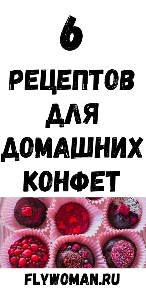 6 рецептов домашних конфет