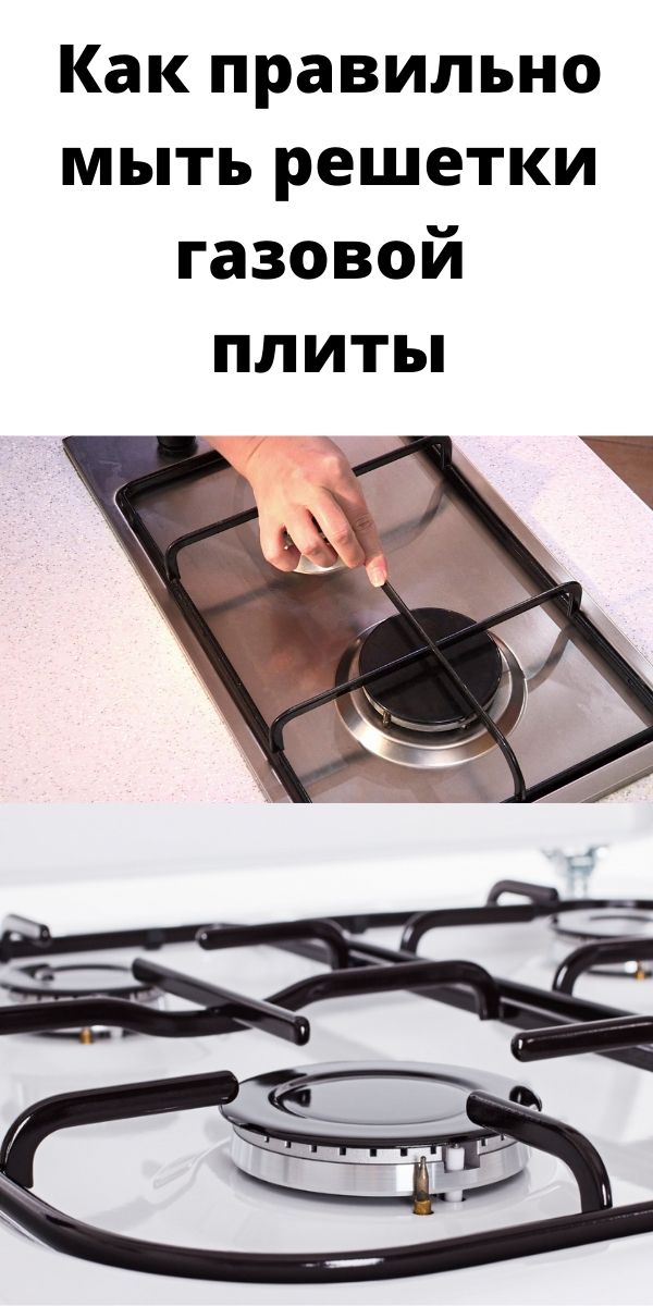 Как правильно мыть решетки газовой плиты
