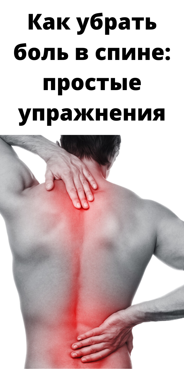 Как убрать боль в спине: простые упражнения