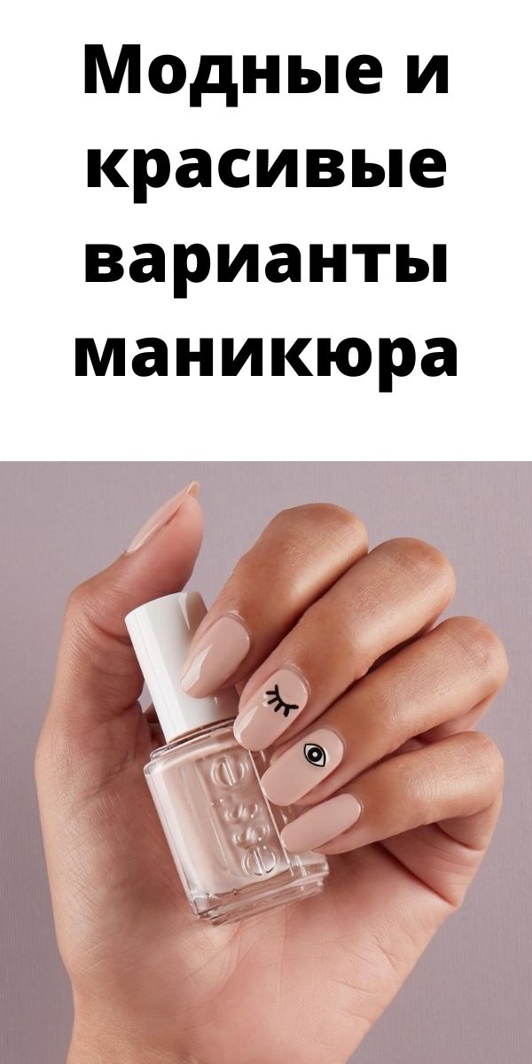 Модные и красивые варианты маникюра Модные и красивые варианты маникюра
