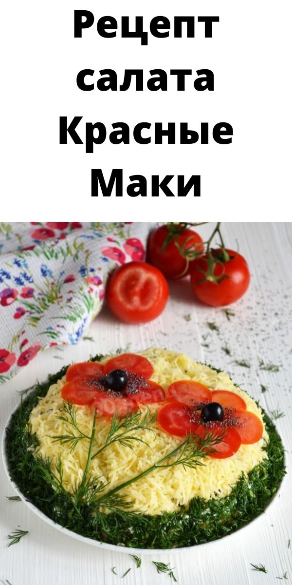 Рецепт салата Красные Маки