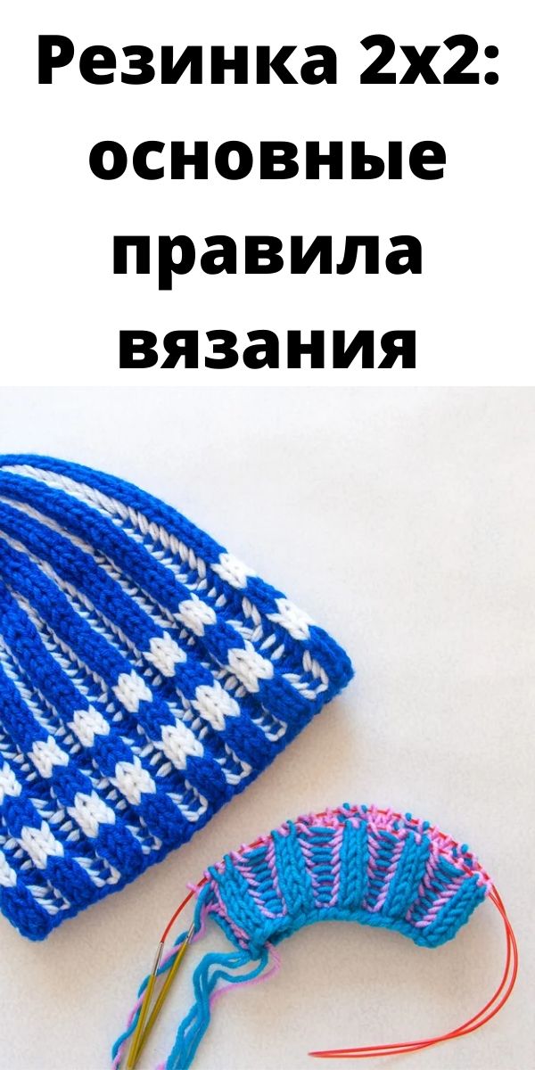 Резинка 2х2: основные правила вязания Резинка 2х2: основные правила вязания