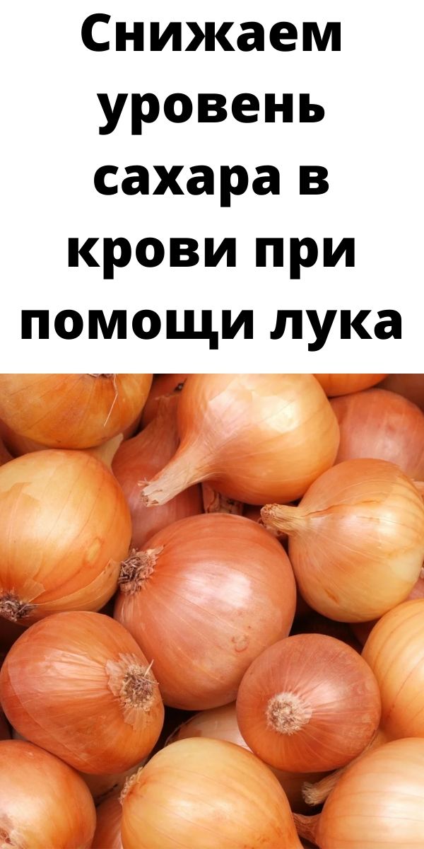 Снижаем уровень сахара в крови при помощи лука Снижаем уровень сахара в крови при помощи лука