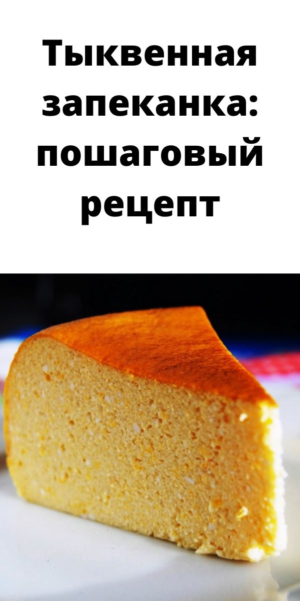 Тыквенная запеканка: пошаговый рецепт