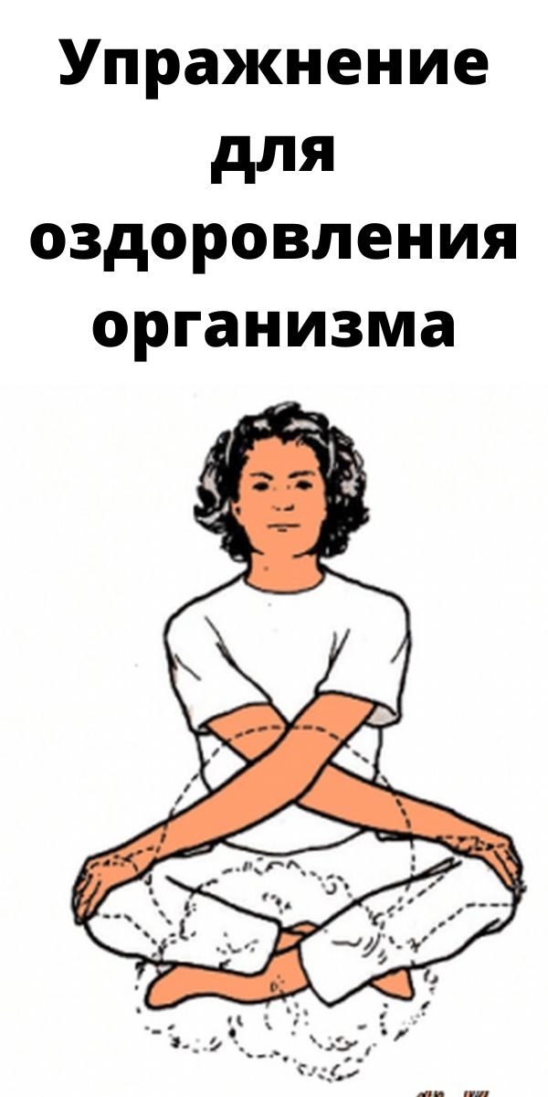 Упражнение для оздоровления организма Упражнение для оздоровления организма