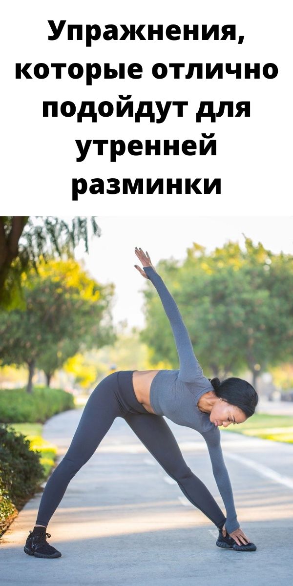 Упражнения, которые отлично подойдут для утренней разминки