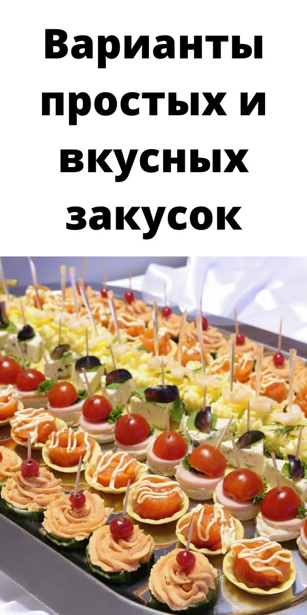 Варианты простых и вкусных закусок