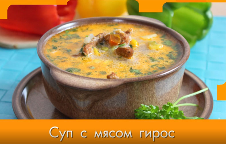 Бесподобный и сытный суп с мясом Гирос