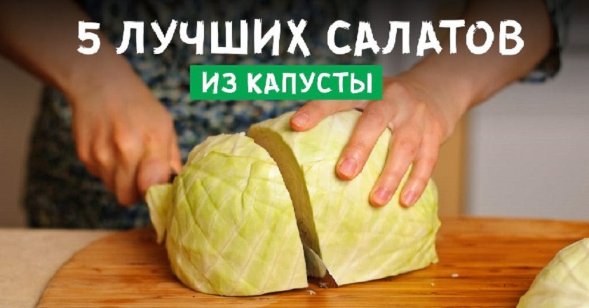 Налетай на молодую капусту! Эти 5 крутых рецептов 100 % должны быть в твоей кулинарной копилке.