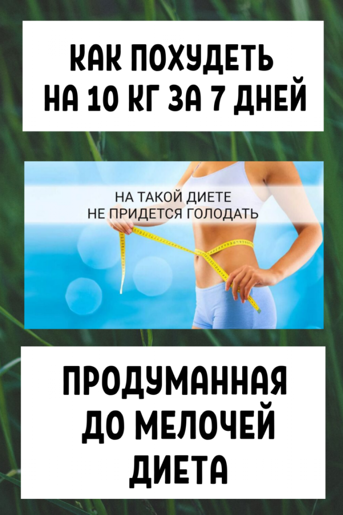 Как похудеть на 10 кг за 7 дней: продуманная до мелочей диета