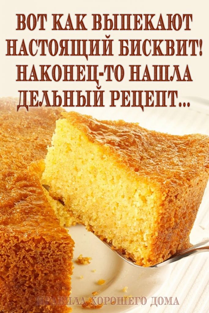 Вот как выпекают настоящий бисквит! Наконец-то нашла дельный рецепт