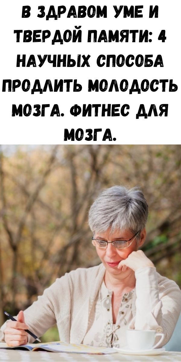 Фитнес для мозга. Здравом уме и в памяти. В здравом уме и трезвой памяти. Я находясь в здравом уме и твердой памяти. Здравый ум.