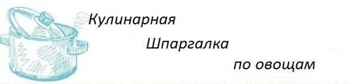 25 очень полезных кулинарных шпаргалок на каждый день для хозяек и не только!