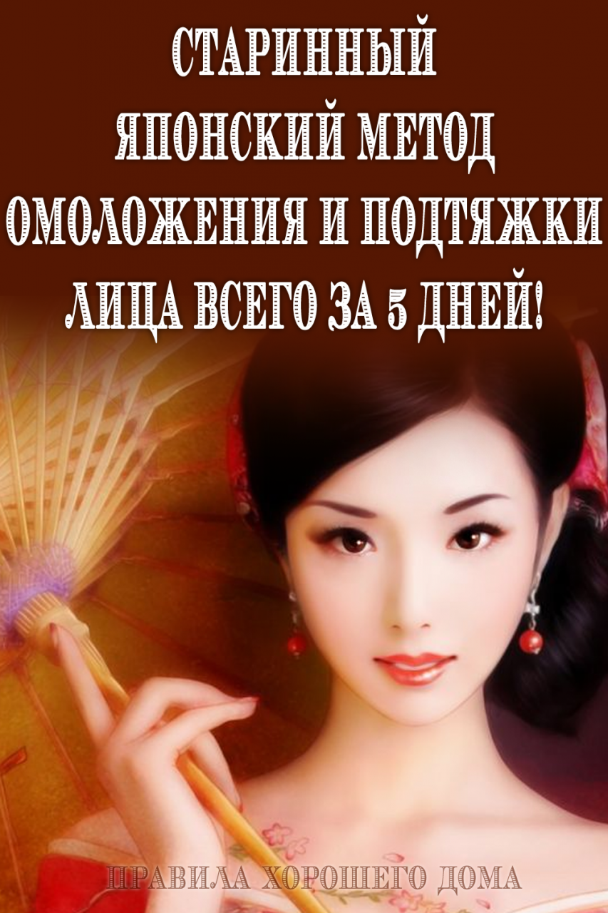 Подтяжка лица всего за 5 дней благодаря старому японскому методу