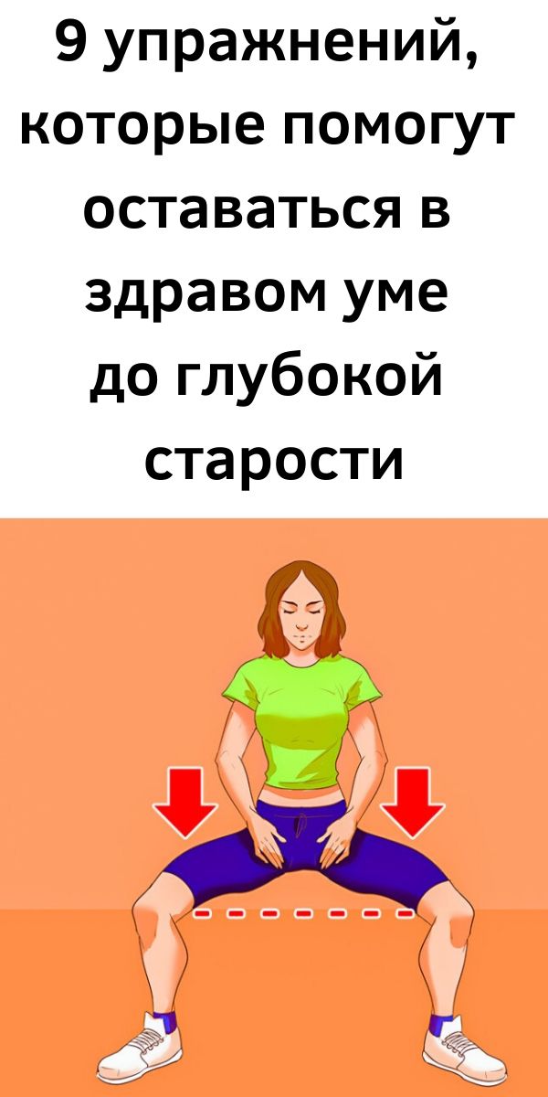 9 упражнений, которые помогут оставаться в здравом уме до глубокой старости