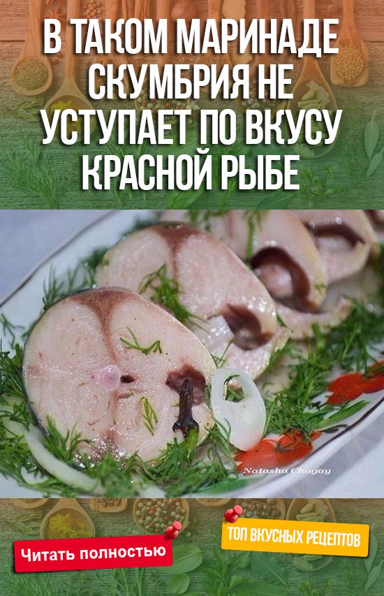 В таком маринаде скумбрия не уступает по вкусу красной рыбе