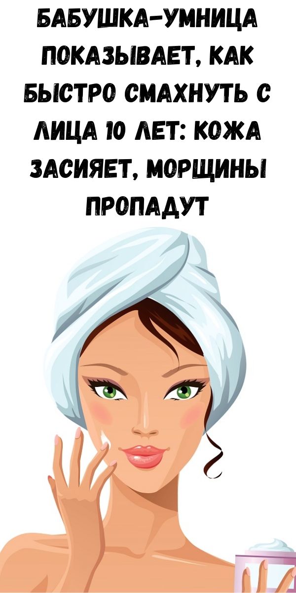 Бабушка-умница показывает, как быстро смахнуть с лица 10 лет: кожа засияет, морщины пропадут Бабушка-умница показывает, как быстро смахнуть с лица 10 лет: кожа засияет, морщины пропадут