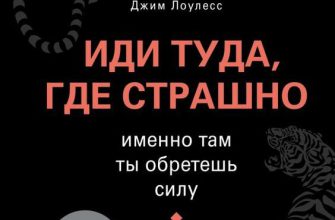 Книга Дня: «Иди туда, где страшно. Именно там ты обретешь силу» Джим Лоулесс