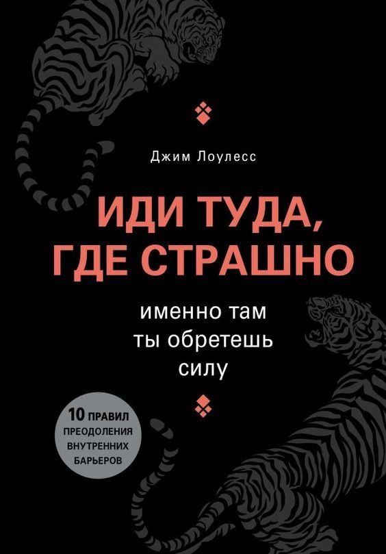 Книга Дня: «Иди туда, где страшно. Именно там ты обретешь силу» Джим Лоулесс