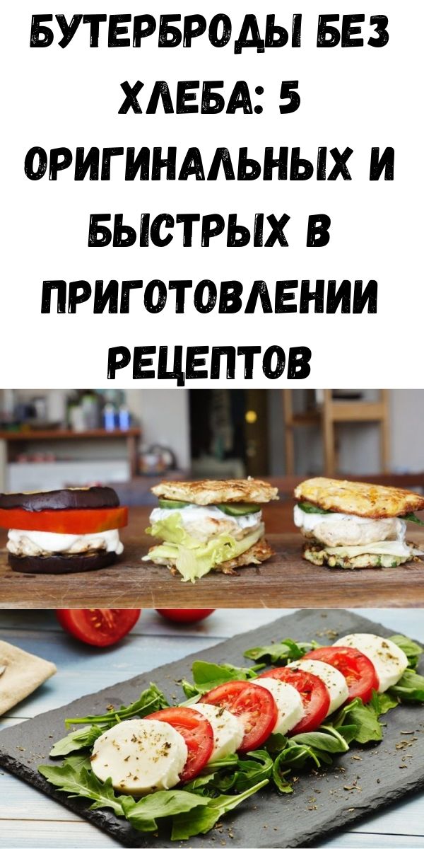 Бутерброды без хлеба: 5 оригинальных и быстрых в приготовлении рецептов