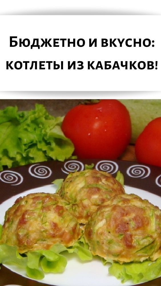 Бюджетно и вкусно: котлеты из кабачков!