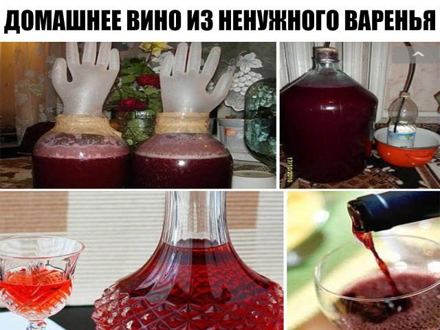 Домашнее вино из… старого никому не нужного варенья!