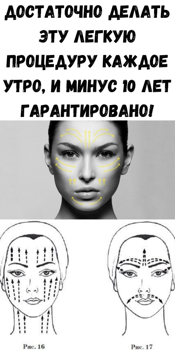Достаточно делать эту легкую процедуру каждое утро, и минус 10 лет гарантировано! Достаточно делать эту легкую процедуру каждое утро, и минус 10 лет гарантировано!