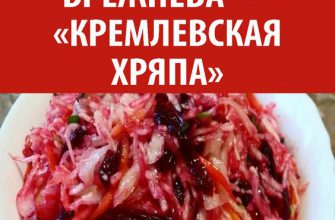 Красивая и хрустящая любимая закуска Брежнева — «Кремлевская Хряпа»