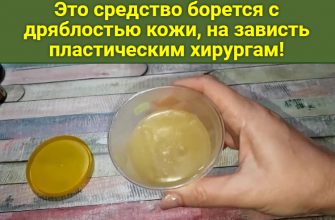 Это средство борется с дряблостью кожи, на зависть пластическим хирургам!