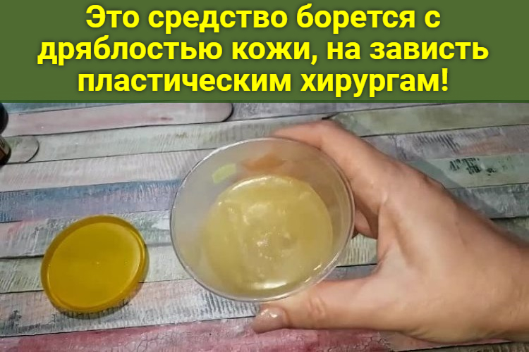 Это средство борется с дряблостью кожи, на зависть пластическим хирургам!