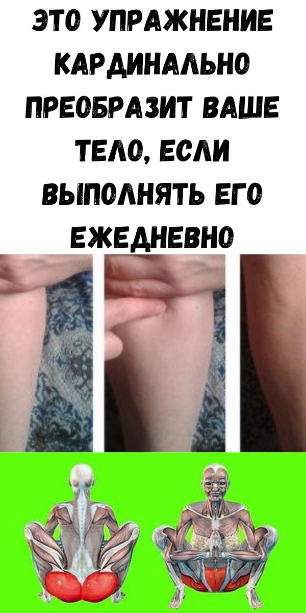 Это упражнение кардинально преобразит ваше тело, если выполнять его ежедневно