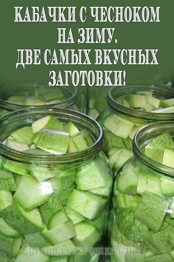 Кабачки с чесноком на зиму. Две самых вкусных заготовки