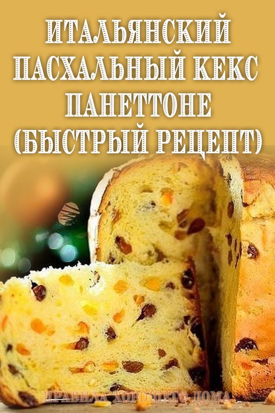 Итальянский пасхальный кекс Панеттоне (быстрый рецепт)