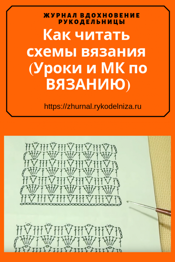 Как читать схемы вязания крючком для начинающих и условные обозначения