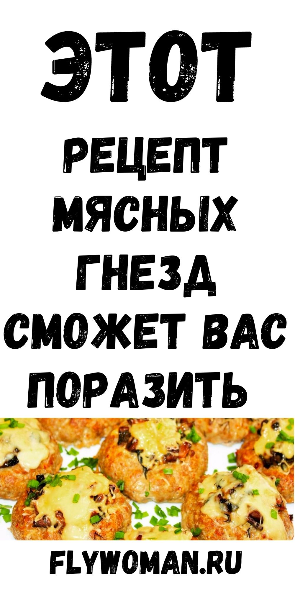 ИЗУМИТЕЛЬНЫЕ МЯСНЫЕ ГНЕЗДА С ЯЙЦОМ НА УЖИН.