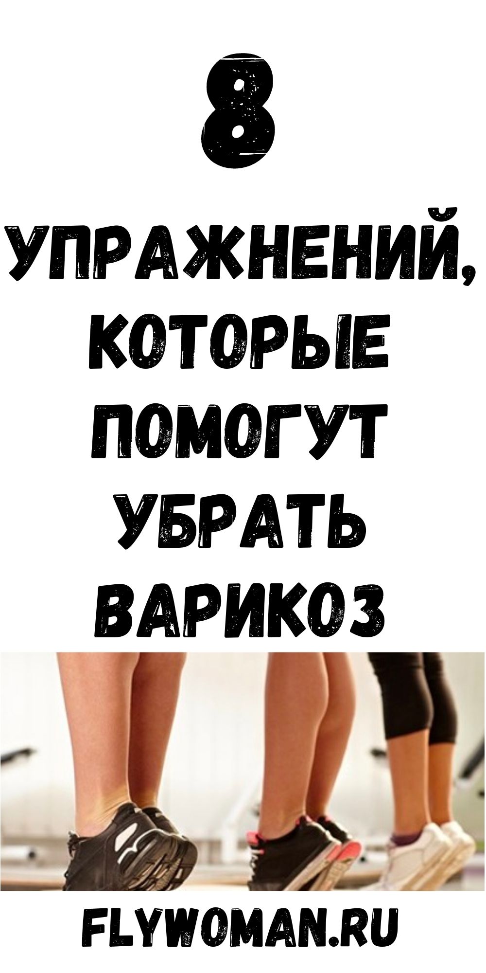 Восемь упражнений против варикоза Восемь упражнений против варикоза