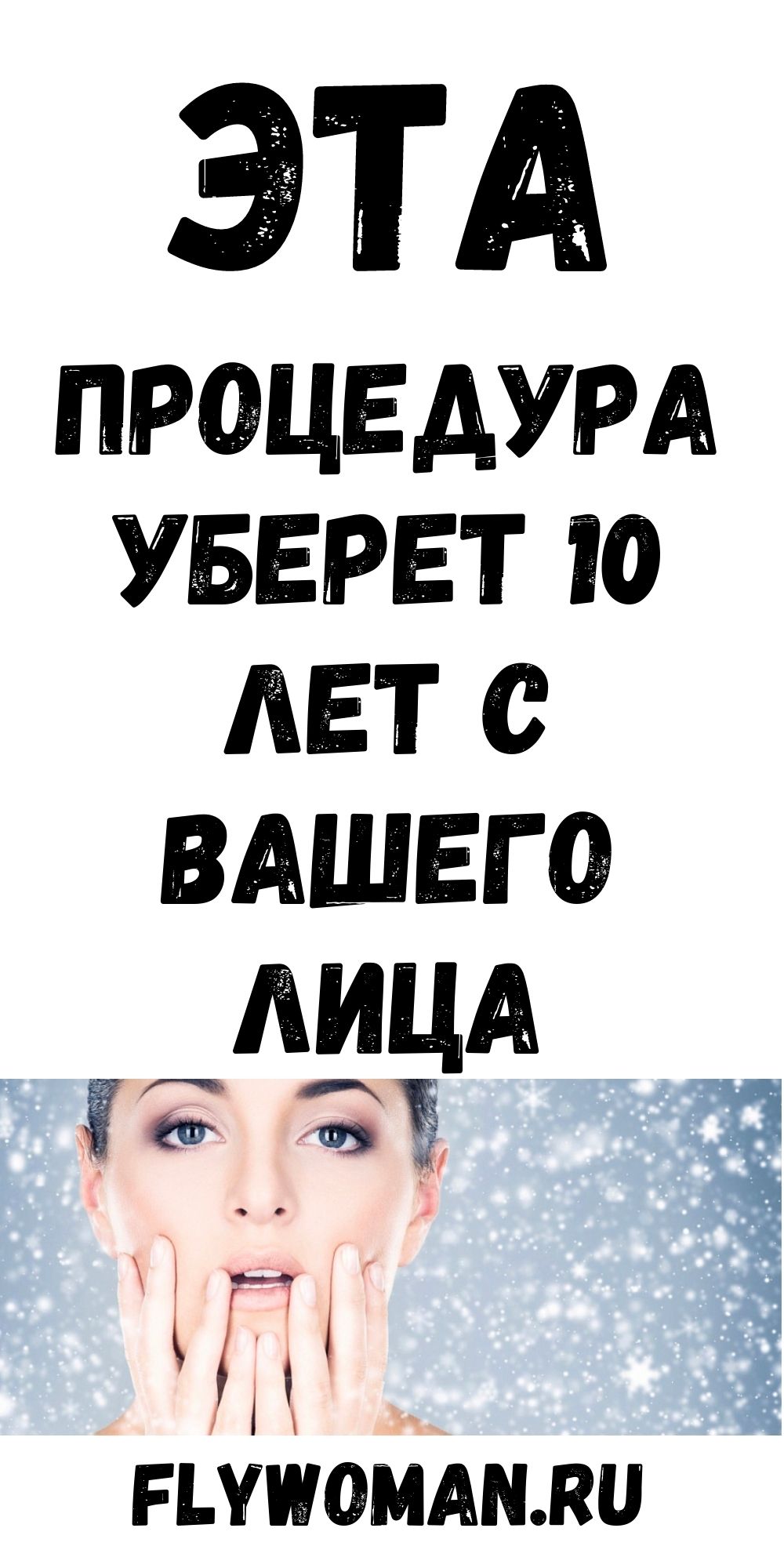 Достаточно делать эту легкую процедуру каждое утро, и минус 10 лет гарантировано! Достаточно делать эту легкую процедуру каждое утро, и минус 10 лет гарантировано!