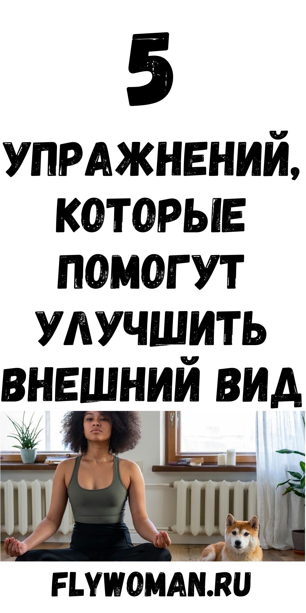 Упражнения, которые улучшат кровоснабжение мозга, выпрямят позвоночник, освободят сосуды от зажимов