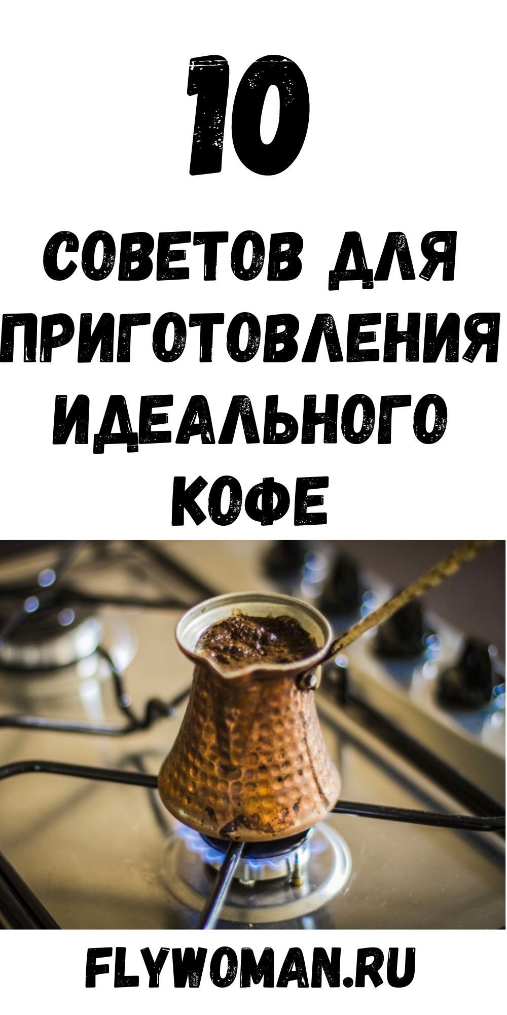 Как сварить идеальный кофе? 10 советов от человека с опытом!