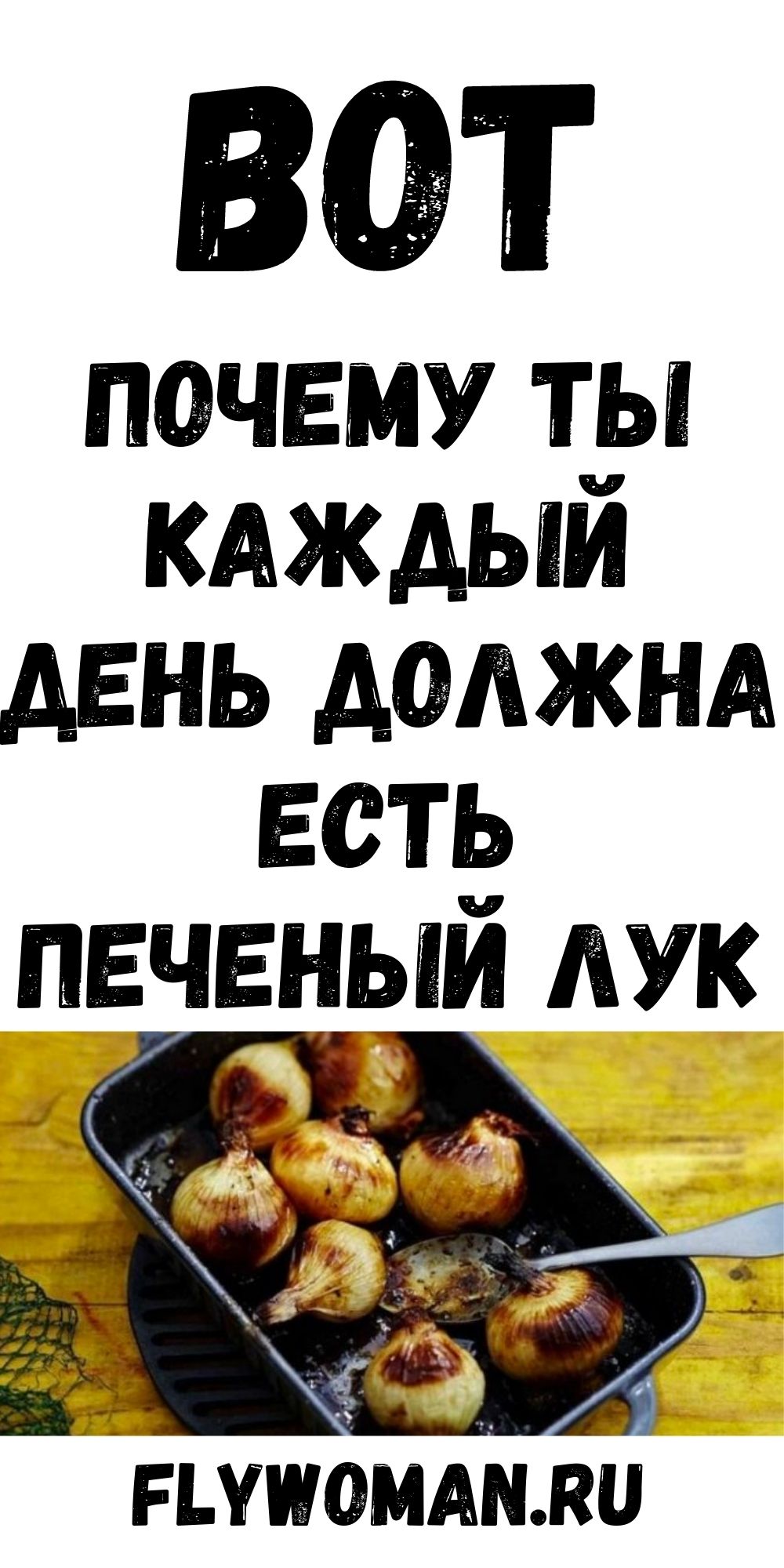 Печеный лук заменит вам многие лекарства Печеный лук заменит вам многие лекарства