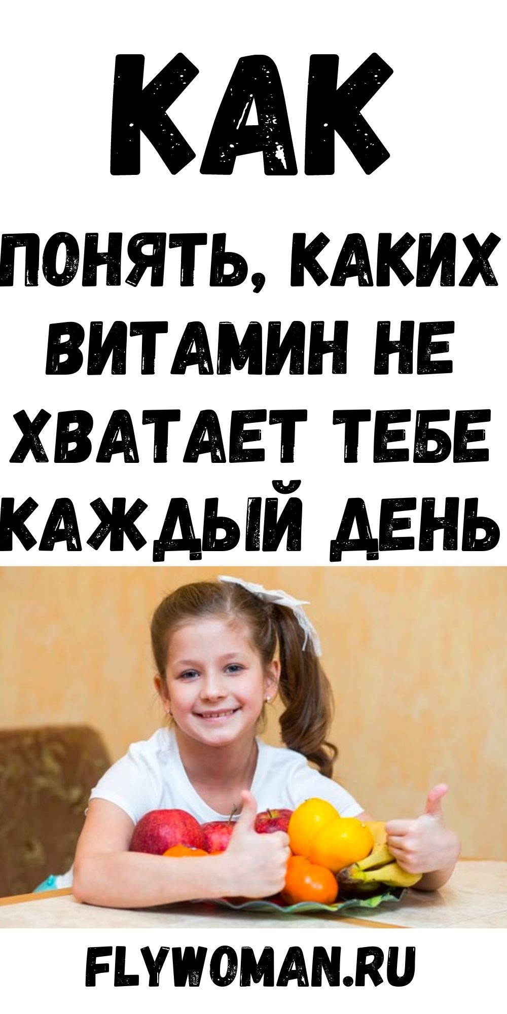 Как узнать, каких именно витаминов вам не хватает?
