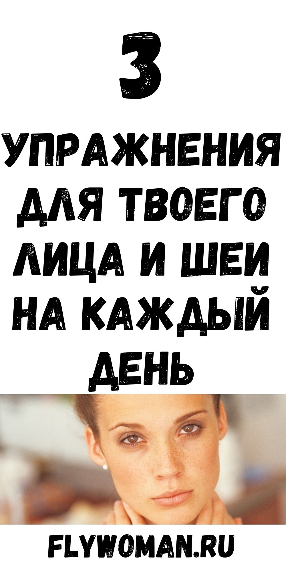 Если тебе больше 40, эти 3 упражнения сотворят чудо с твоим лицом и шеей. Работают на все 200 %!