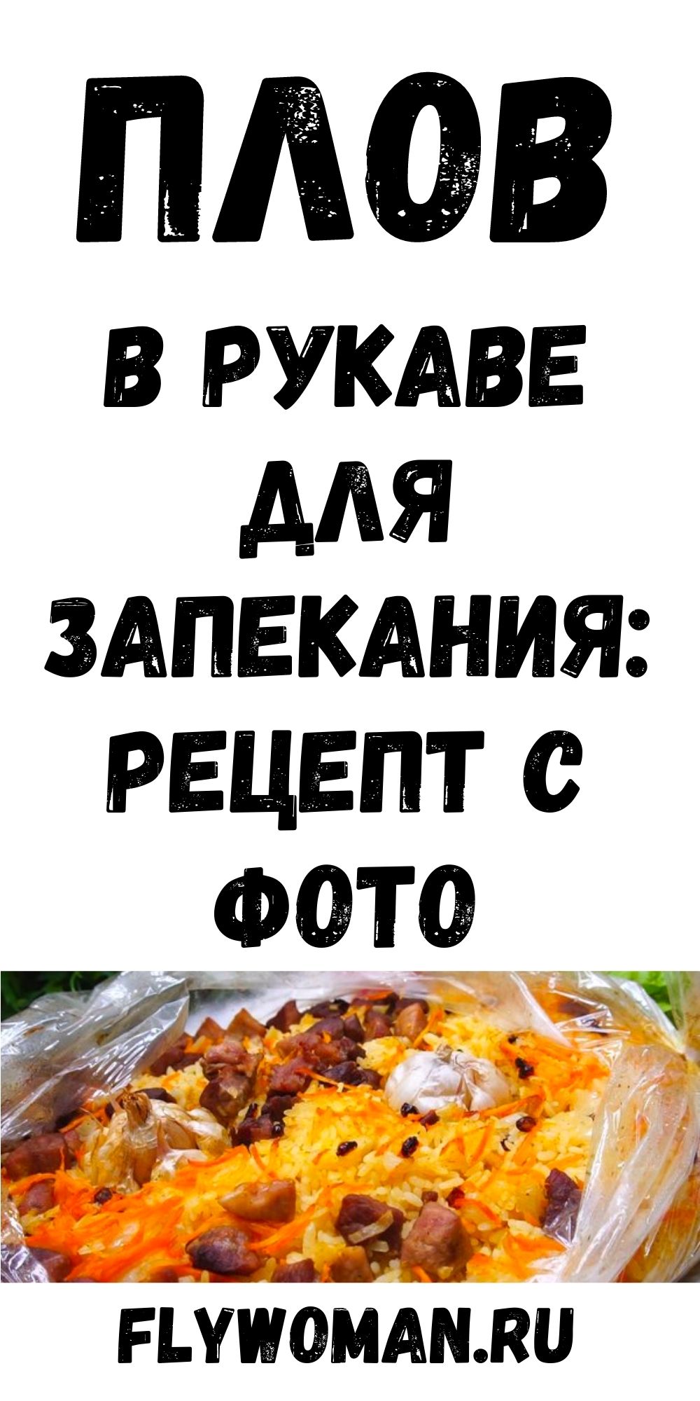 Плов в рукаве для запекания: следить не надо, поставила и забыла, не пригорает, мешать не нужно