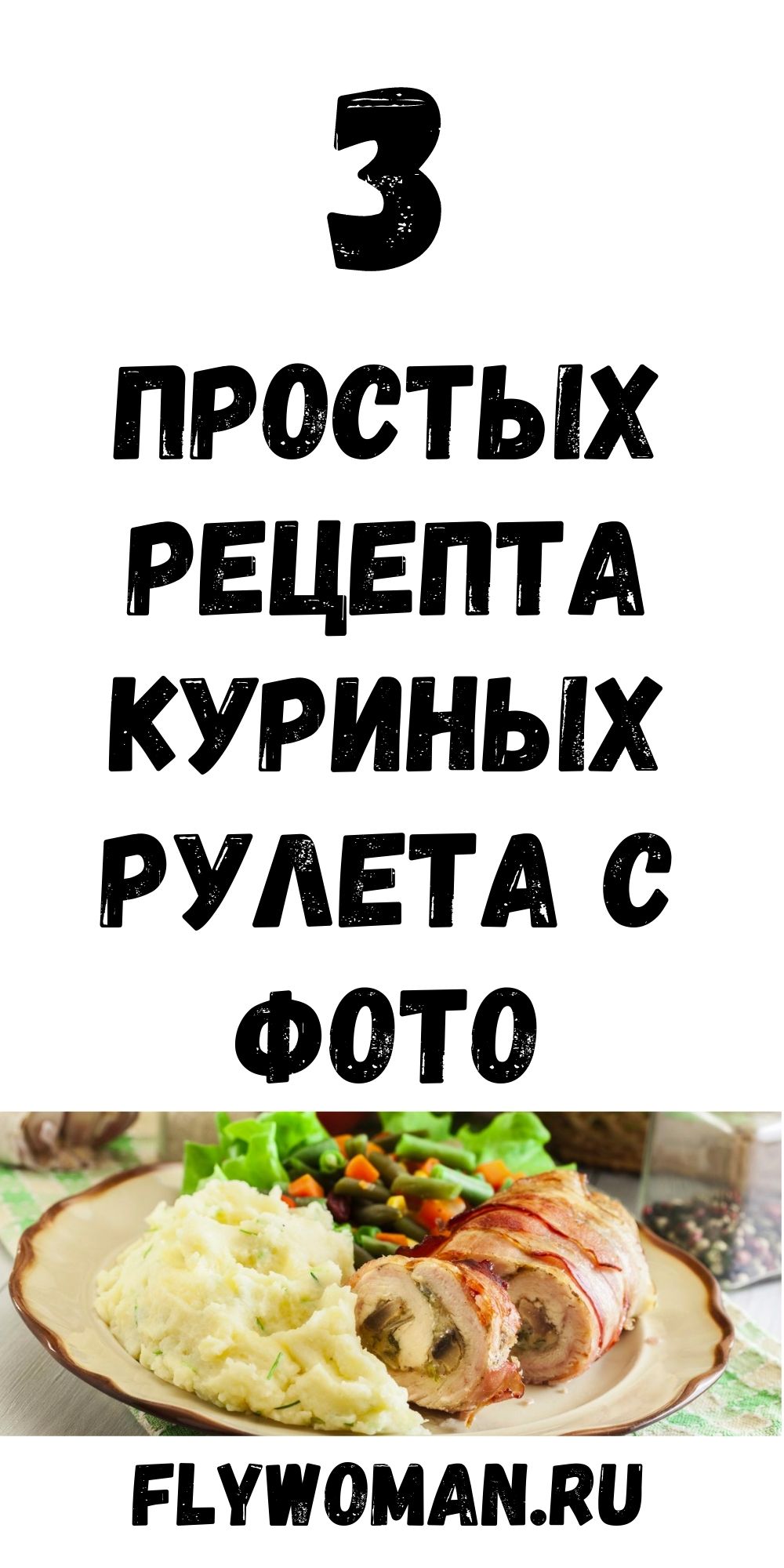 Вкуснейшие рулетики из куриного филе