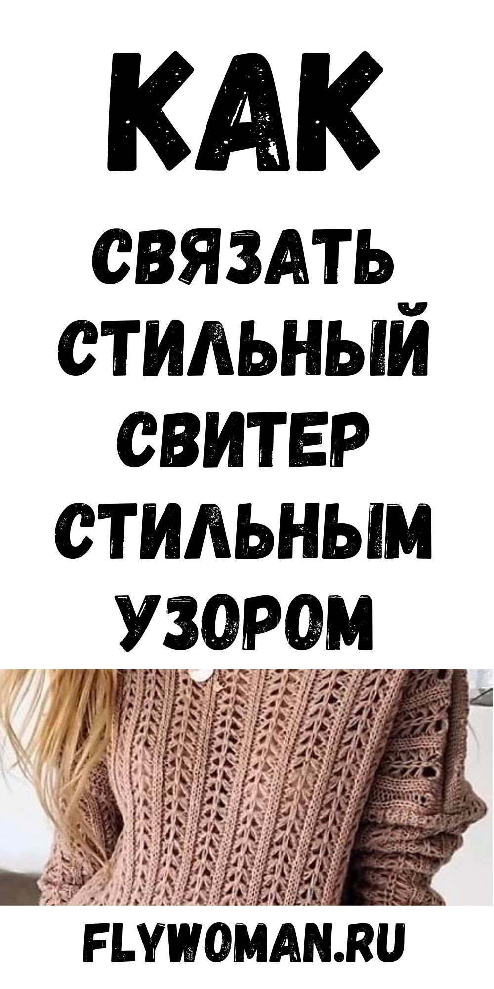 &laquo;Вафельный&raquo; узор спицами: стильный и простой