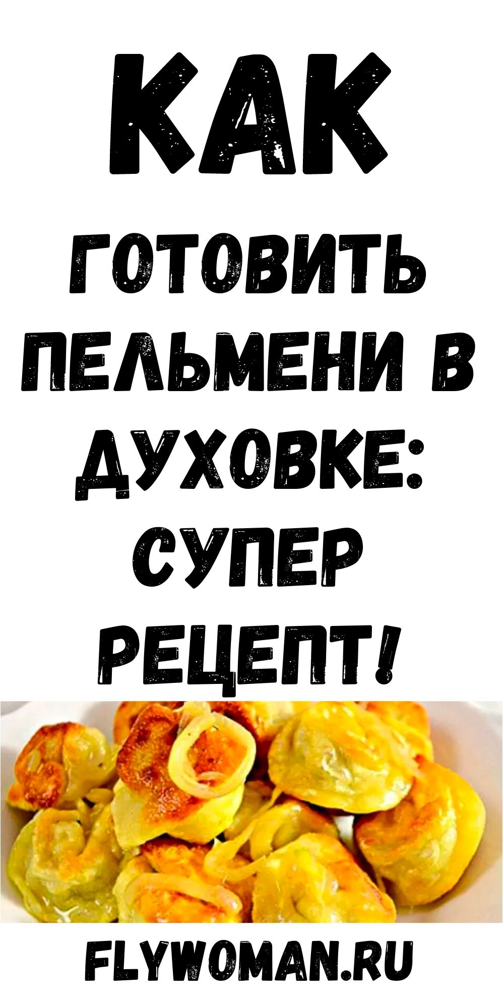 Пельмени по-турецки. Не воду кипячу, а просто включаю духовку!